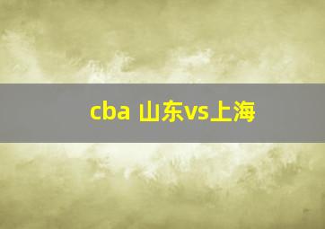 cba 山东vs上海